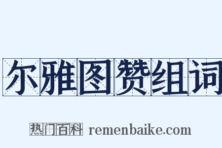 尔雅图赞组词是什么意思的图片